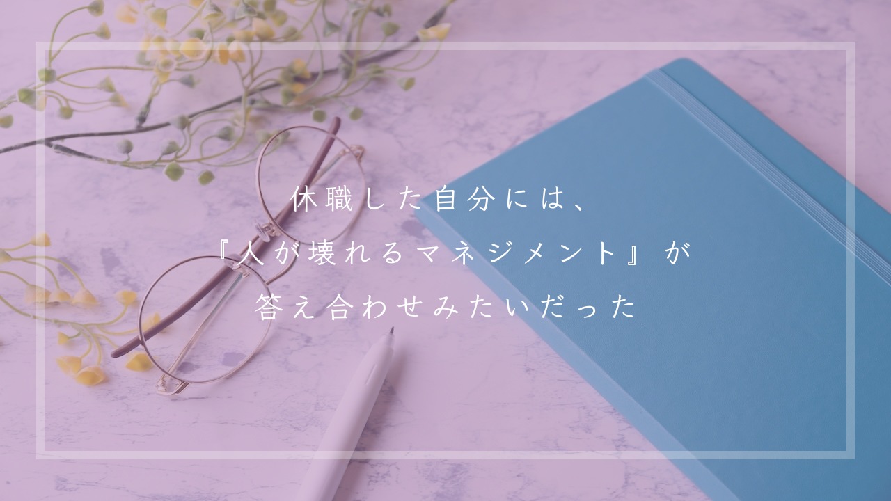 休職した自分には、『人が壊れるマネジメント』が答え合わせみたいだった